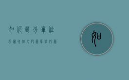 如何区分单位犯罪和个人犯罪（单位犯罪与个人犯罪的认定与界限）