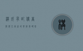 构成有配偶者与他人同居的要件有哪些（有配偶者与他人同居算重婚吗）