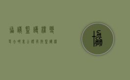 协议监护权变更去哪里公证有效（监护权变更协议需要公证吗）