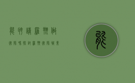 能聘请罗翔做律师吗？探讨罗翔律师职业的现状与可能性