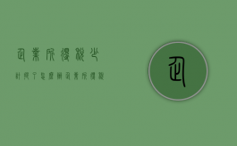 企业所得税少计提了怎么办（企业所得税少计提1分钱怎么办）