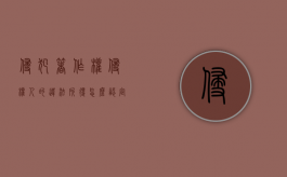 侵犯著作权侵权人的违法所得怎么认定（侵犯著作权违反了哪部法律法规）