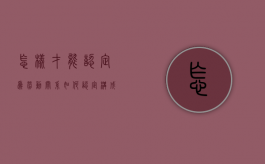 怎样才能认定为劳动关系（如何认定构成劳动关系）