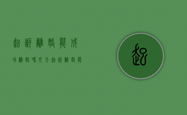 起诉离婚能成功离婚吗女方（起诉离婚能成功离婚吗知乎）