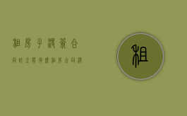 租房子没签合同订金能退么？（租房合同没签交了定金能退吗?）