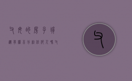 父母的房子拆迁,有权不分给任何人吗（父母的房子拆迁是不是想给谁就给谁）