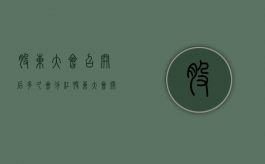 股东大会召开后多久会分红（股东大会开会时间）