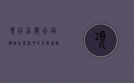 项目居间合同应该怎么写（项目居间协议版本有哪些）