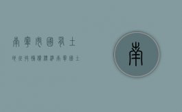 南宁市国有土地征收补偿标准（南宁国土资源网官网）