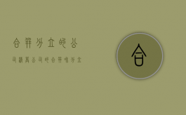 合并分立的公司清算（公司的合并和分立需要经过的程序）