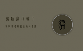 律师官司输了要付费吗？解析律师收费模式与风险分担