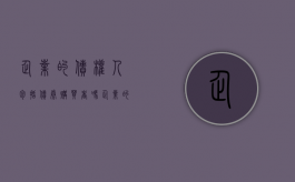 企业的债权人包括债券购买者吗（企业的债权人包括银行吗）