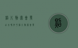 照片勒索会发出去吗知乎（照片勒索会发出去吗为什么）