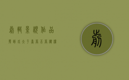 剪辑影视作品发到各大平台算不算侵权（剪辑视频发到平台合法）