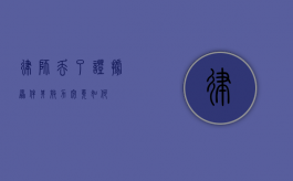 律师丢了证据原件，其效力究竟如何？