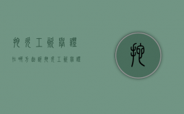 拖欠工资举证在哪方起诉（拖欠工资举证在哪方提出）