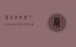 最高法院关于行政协议的规定有哪些（最高法院关于行政协议的规定解释）