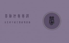 劳动仲裁裁决前允许申诉人撤诉吗（劳动仲裁裁决前允许申诉人撤诉吗）