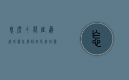怎么才能定为洗钱罪（怎么认定是洗钱罪）
