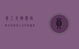 员工未按规定报销被辞退公司要承担责任吗（员工未按规定报销被辞退公司要承担责任吗合法吗）