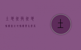 土地征收征地补偿款（征地补偿费怎么算）