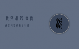 税收为何增长这么快（税收为了什么）