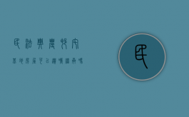 民法典农村宅基地房屋可以遗嘱继承吗有效吗（民法典农村宅基地房屋可以遗嘱继承吗合法吗）