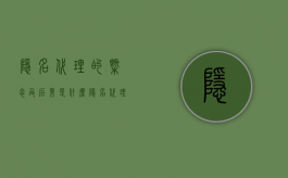 隐名代理的概念及后果是什么（隐名代理的规定有哪些）