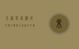 未遂是否构成犯罪的标准（未遂构成犯罪吗）