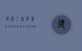 建筑工程质量管理模版协议是什么（建筑工程质量规定）