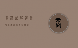 商标近似违法吗（商标近似处罚标准）