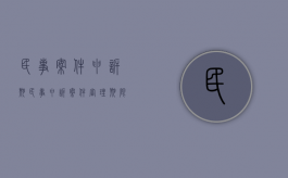 民事案件申诉期（民事申诉案件审理期限）