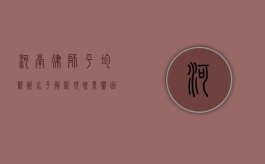 河南律师平均薪资水平解析，现状、影响因素及未来趋势