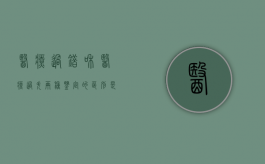 医疗过错和医疗过失两种鉴定的区别是什么（医疗过错鉴定等级划分依据）