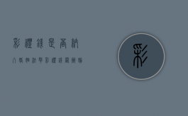 彩礼钱是否纳入婚姻法（拿彩礼钱置办嫁妆应该吗）