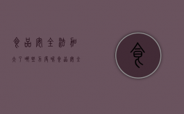 食品安全法加大了哪些力度呢（食品安全法调整事项）