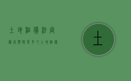 土地租赁法定最高期限是多久（土地租赁的最高年限）