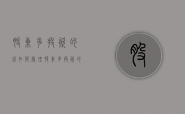 股东多投资的钱如何处理（股东多投资的钱如何处理好）