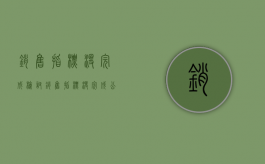 销售指标没完成检讨（销售指标没完成公司裁员要赔偿吗?）