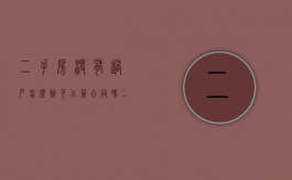 二手房没有过户怎么办可以签合同吗（二手房没有过户可以贷款吗）