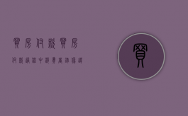 买房付款（买房付款过程中消费者录像违法吗）