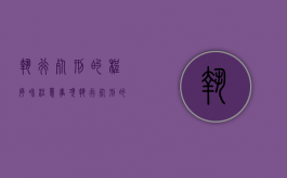 执行死刑的程序和注意事项（执行死刑的要求）