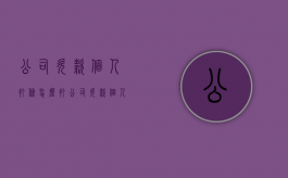公司欠款个人打条怎么打（公司欠款个人打条子怎么写）