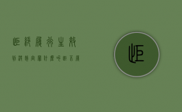 拒绝履行生效判决裁定罪（什么叫拒不履行法院生效判决）