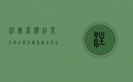注册商标结果查询官网（注册商标结果查询网站）