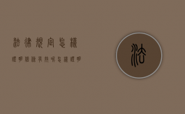 法律规定怎样证明借条有效呢（怎样证明借条的真实性）