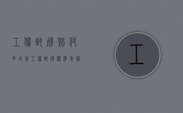 工伤致残赔付多少钱（工伤致残标准表最新）
