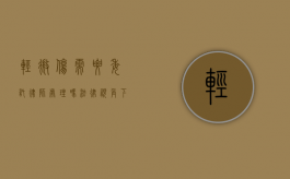 轻微伤需要委托律师处理吗？法律视角下的分析与建议