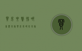 买房要警惕哪几类风险（买房有哪些风险）