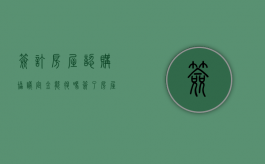 签订房屋认购协议定金能退吗（签了房屋认购书怎么退定金）